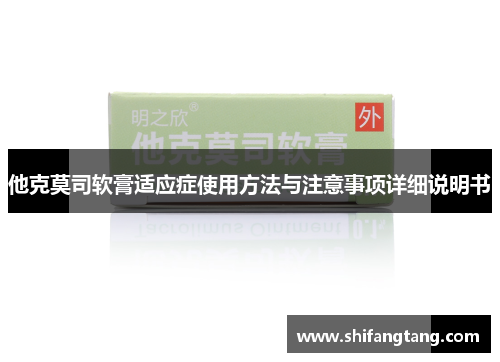 他克莫司软膏适应症使用方法与注意事项详细说明书