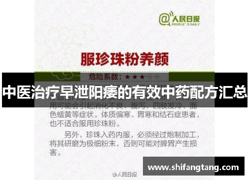 中医治疗早泄阳痿的有效中药配方汇总