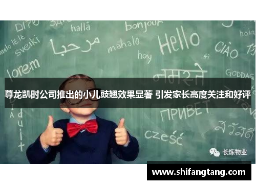 尊龙凯时公司推出的小儿豉翘效果显著 引发家长高度关注和好评