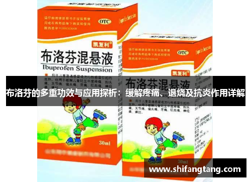 布洛芬的多重功效与应用探析：缓解疼痛、退烧及抗炎作用详解