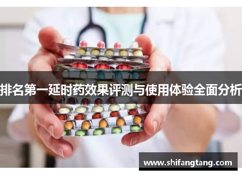 排名第一延时药效果评测与使用体验全面分析