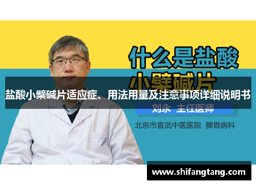 盐酸小檗碱片适应症、用法用量及注意事项详细说明书