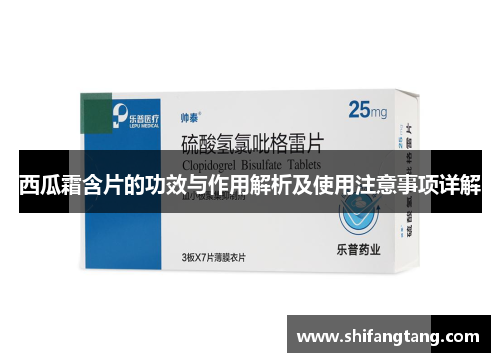 西瓜霜含片的功效与作用解析及使用注意事项详解