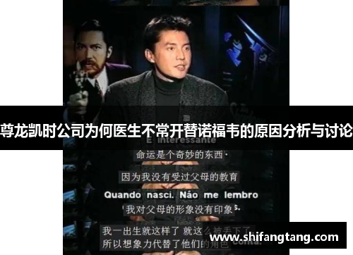 尊龙凯时公司为何医生不常开替诺福韦的原因分析与讨论