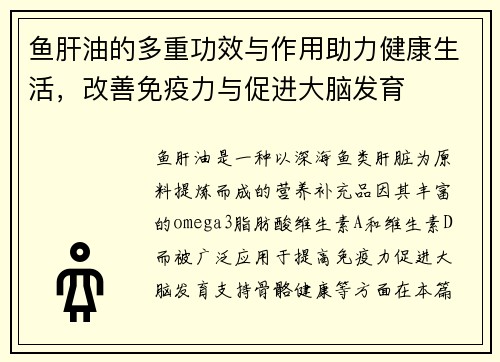 鱼肝油的多重功效与作用助力健康生活，改善免疫力与促进大脑发育