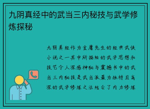 九阴真经中的武当三内秘技与武学修炼探秘