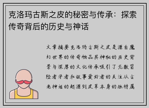 克洛玛古斯之皮的秘密与传承：探索传奇背后的历史与神话