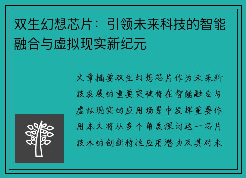 双生幻想芯片：引领未来科技的智能融合与虚拟现实新纪元