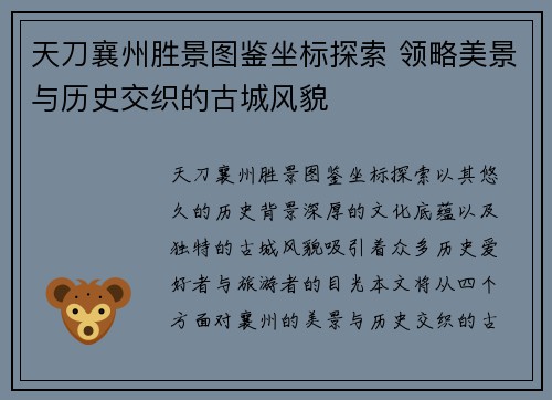 天刀襄州胜景图鉴坐标探索 领略美景与历史交织的古城风貌